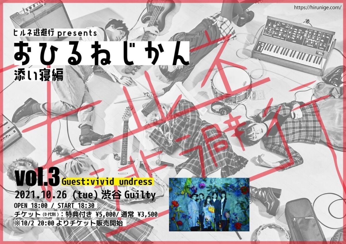 ヒルネ逃避行 presents 『おひるねじかん~添い寝編~ vol.3』