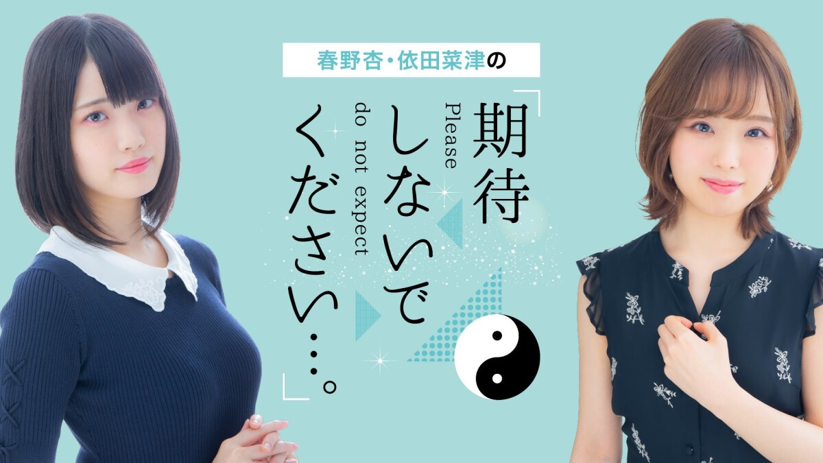 春野杏・依田菜津の「期待しないでください…。」オンラインイベント 序