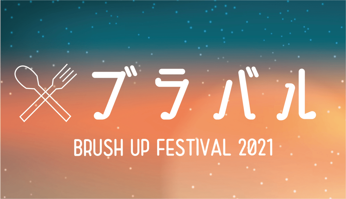 ブラバル - BRUSH UP FESTIVAL 2021 -