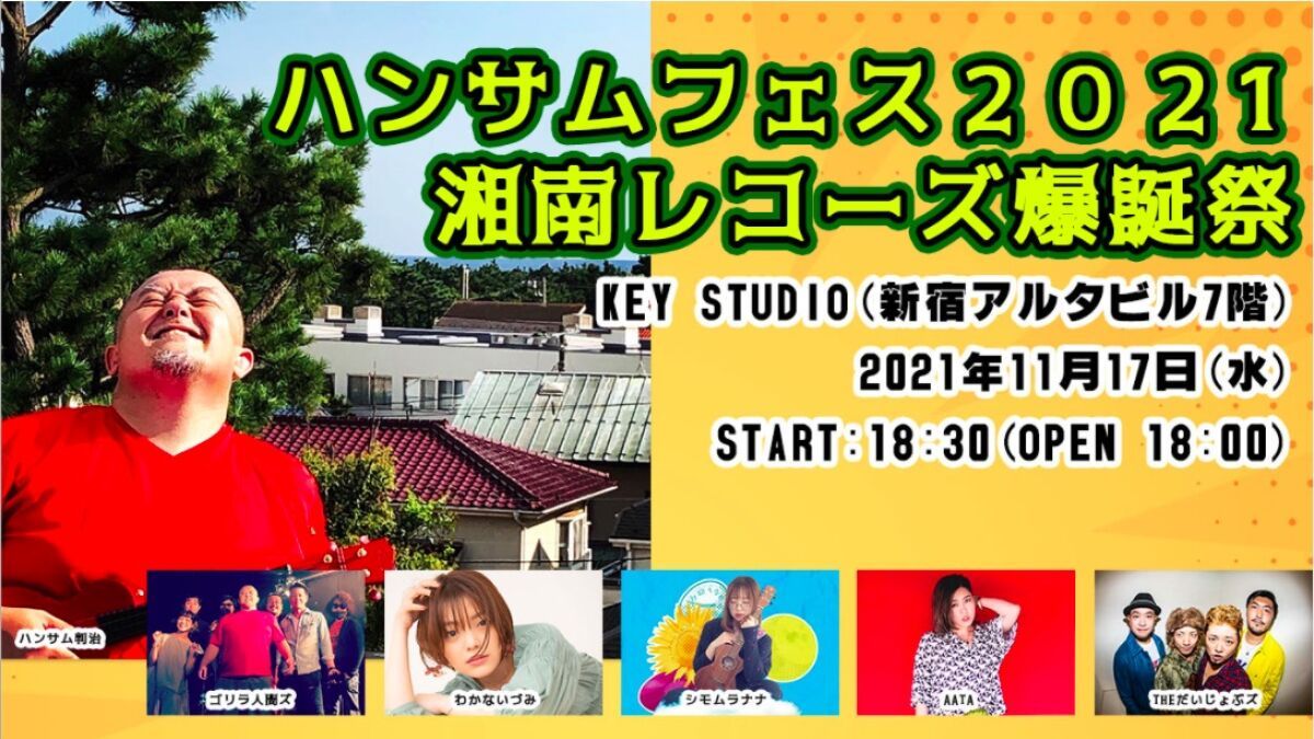 ハンサムフェス2021〜湘南レコーズ爆誕祭
