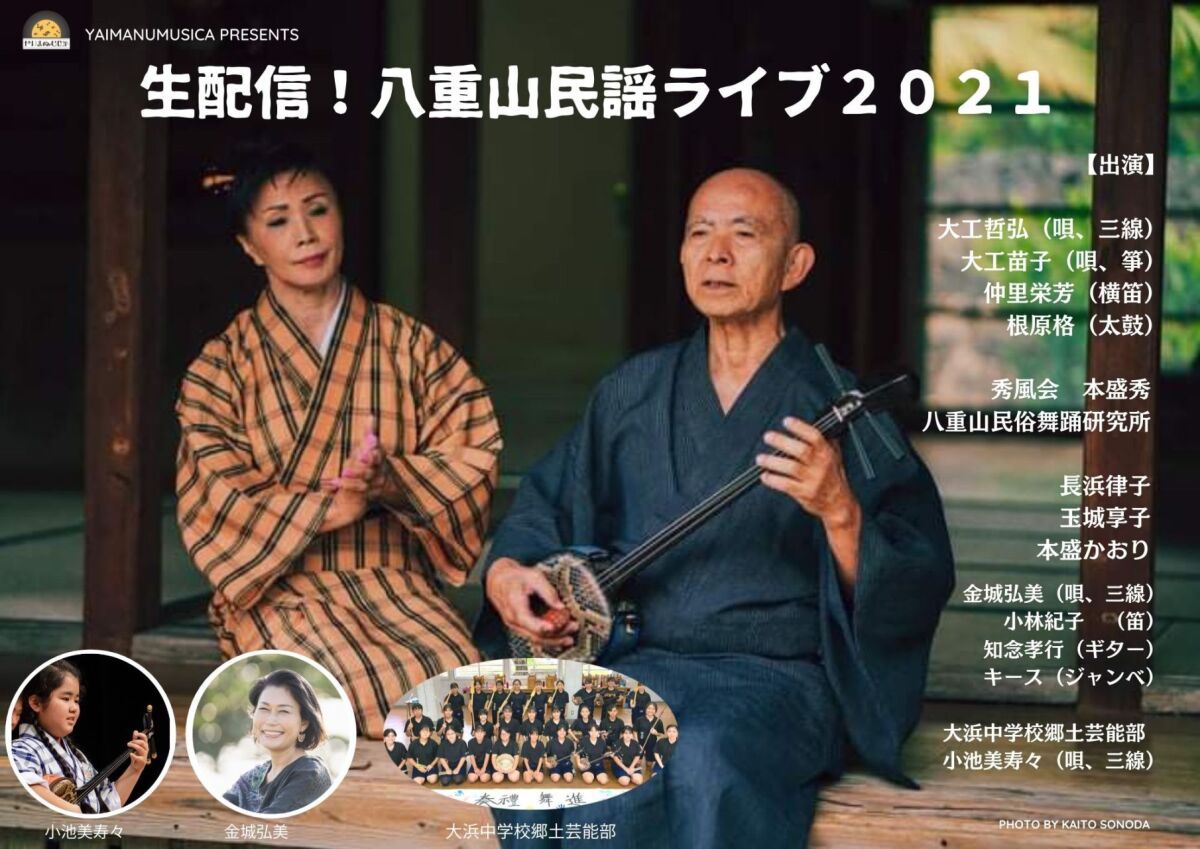 生配信！八重山民謡ライブ　大工哲弘 × 金城弘美 × やいまぬふぁ