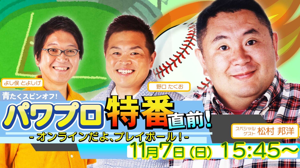 青たくスピンオフ！ パワプロ特番直前！-オンラインだよ、プレイボール！