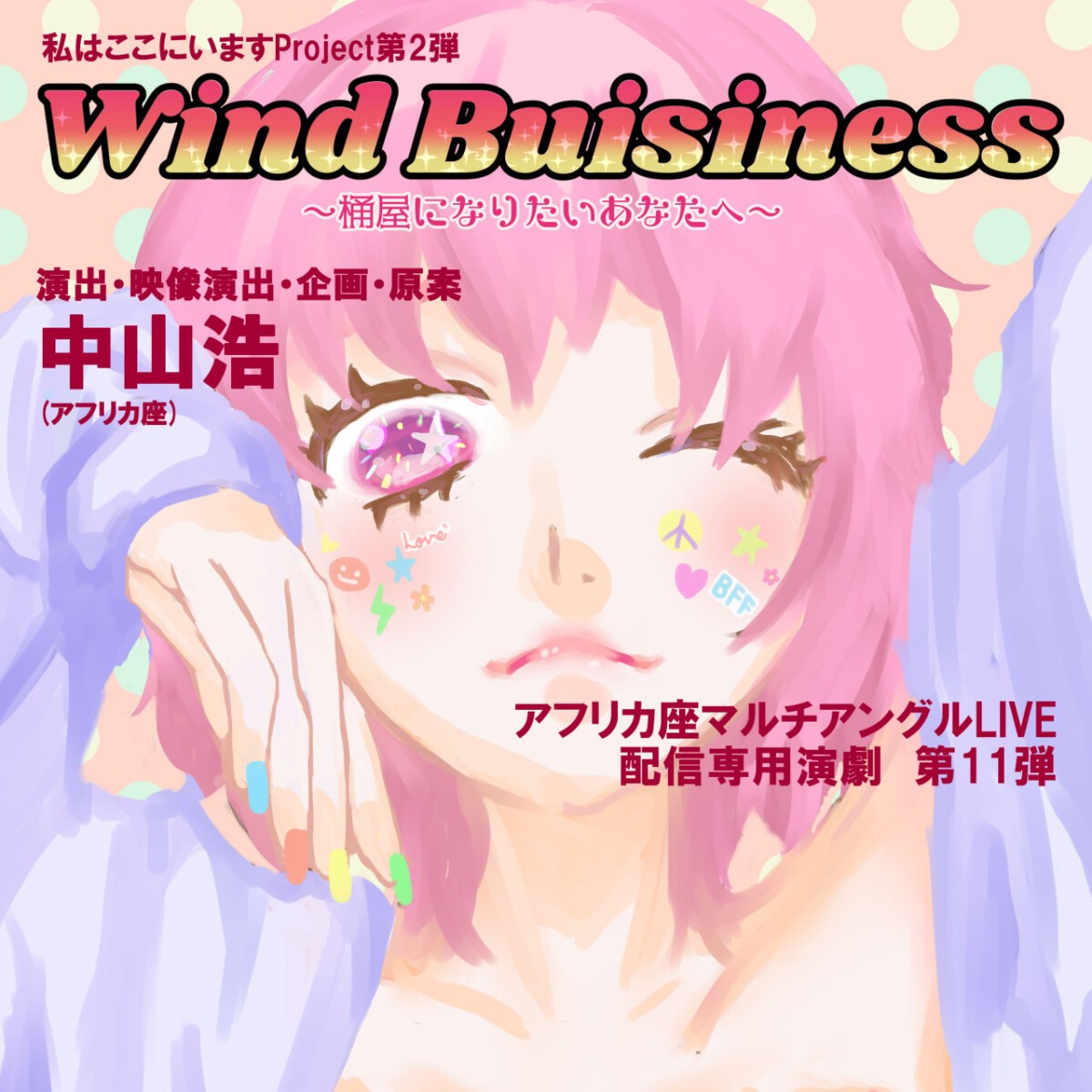 劇団アフリカ座　私はここにいますproject第2弾　『Wind Business～桶屋になりたいあなたへ～』