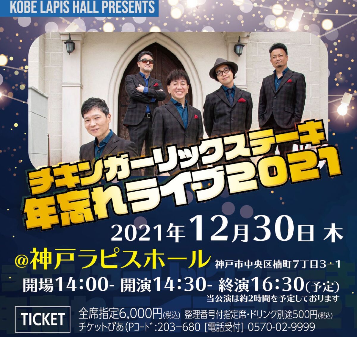 12/30（木）チキンガーリックステーキ 年忘れライブ2021（生配信有観客ライブ）
