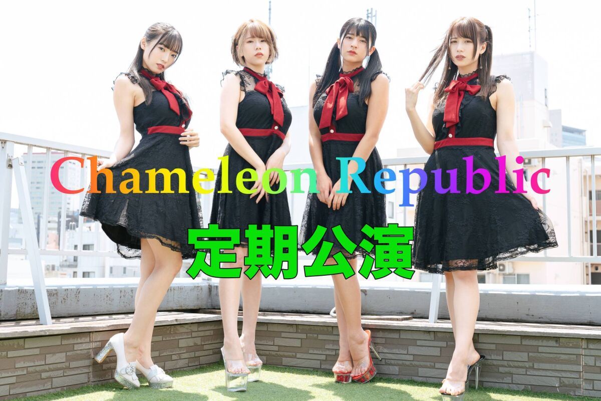 10/26 20:00 【会場チケット/カメレオンリパブリック】定期公演 vol.6【カメリパ】
