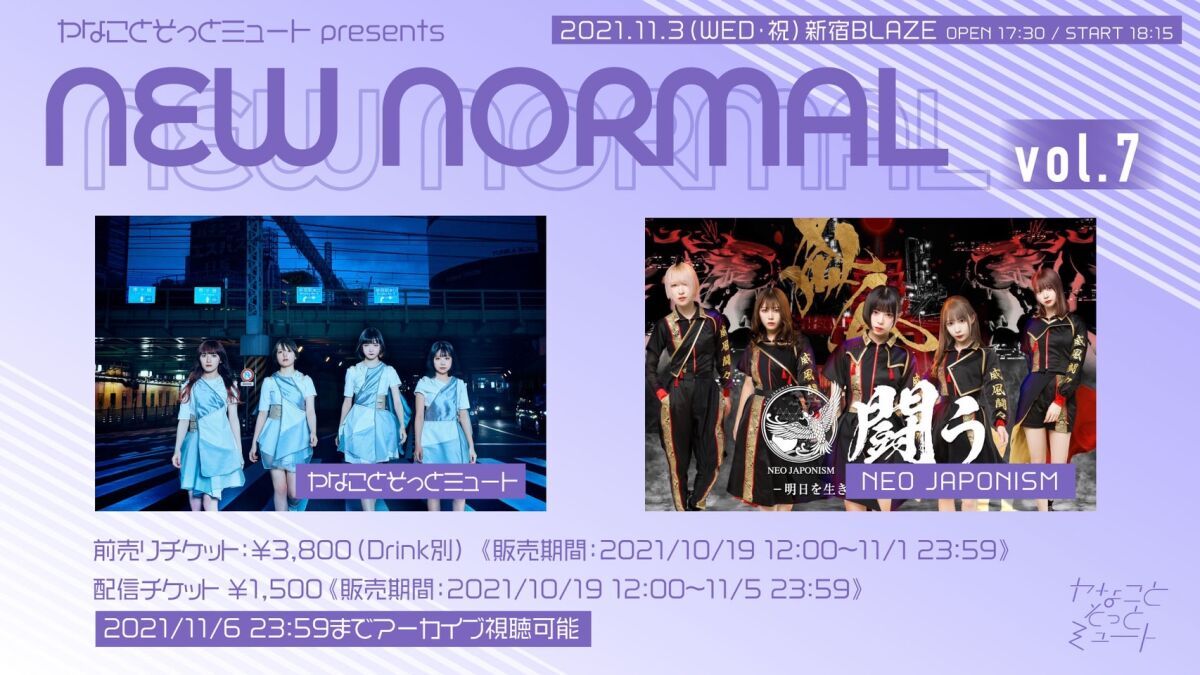 ヤなことそっとミュート presents NEW NORMAL vol.7