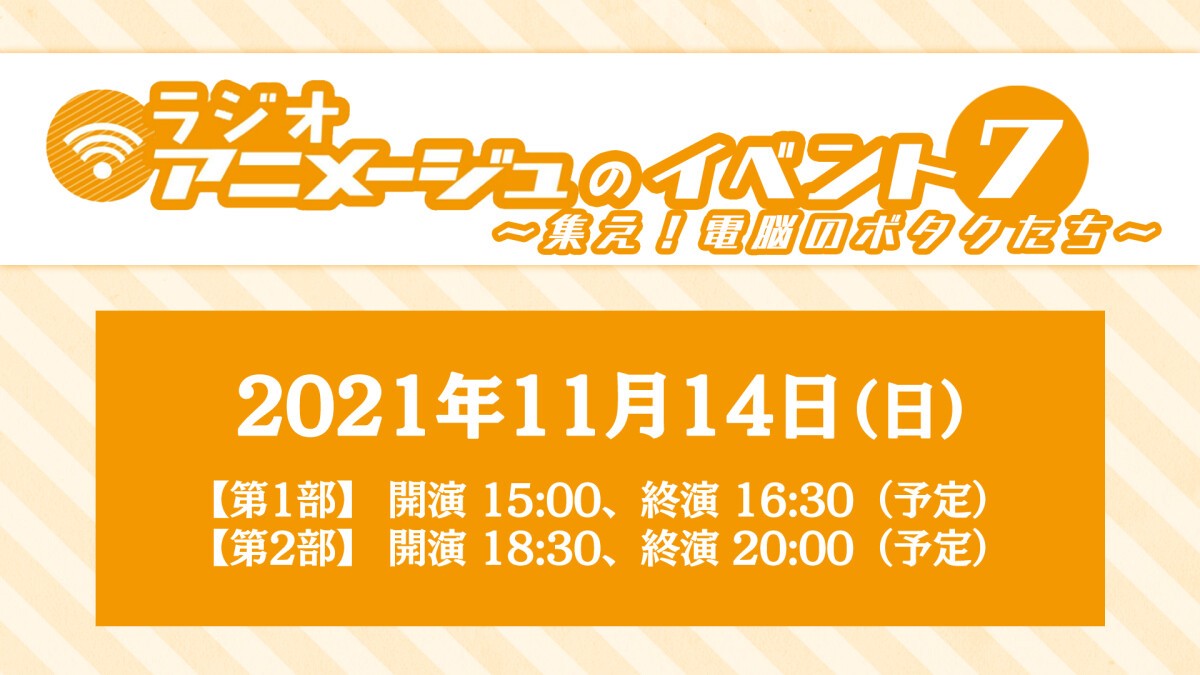 ラジオアニメージュのイベント７～集え！電脳のボタクたち～