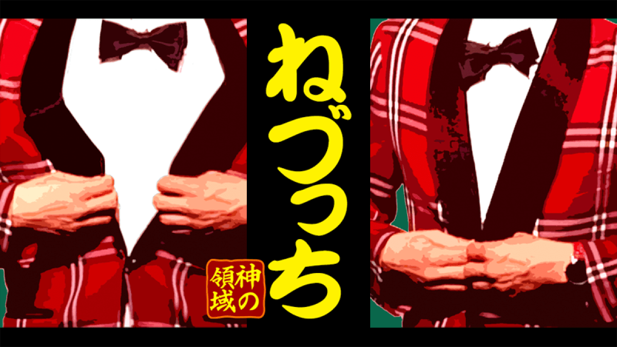 ねづっちのお笑いライブととのいました！