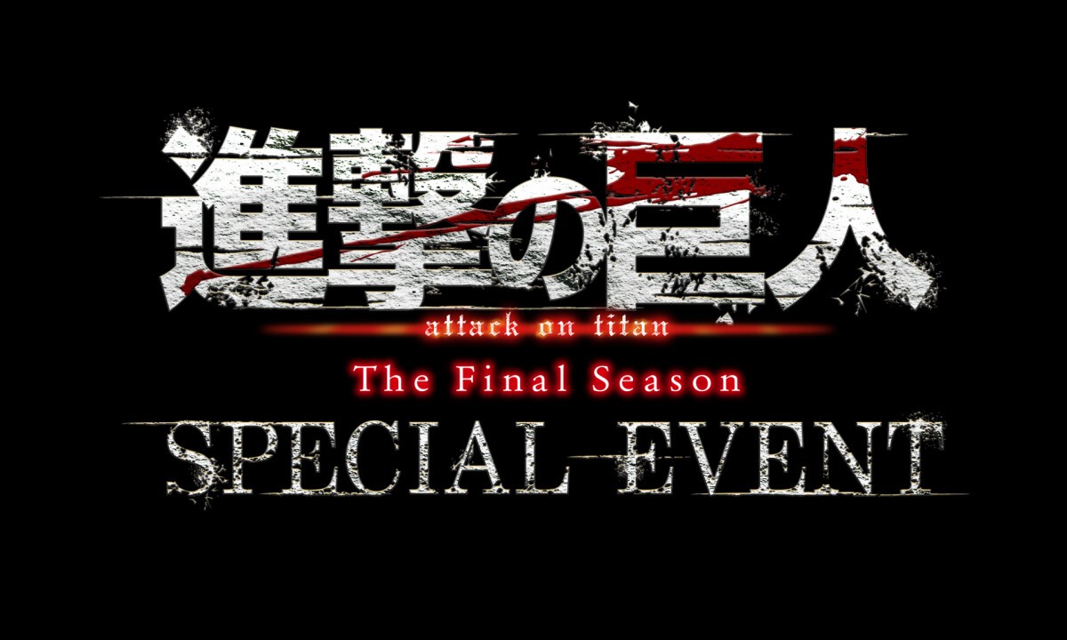 進撃の巨人 The Final Season SPECIAL EVENT