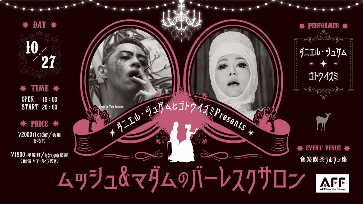 ダニエル・ジュゲムとゴトウイズミPresents 「ムッシュ&マダムのバーレスクサロン」