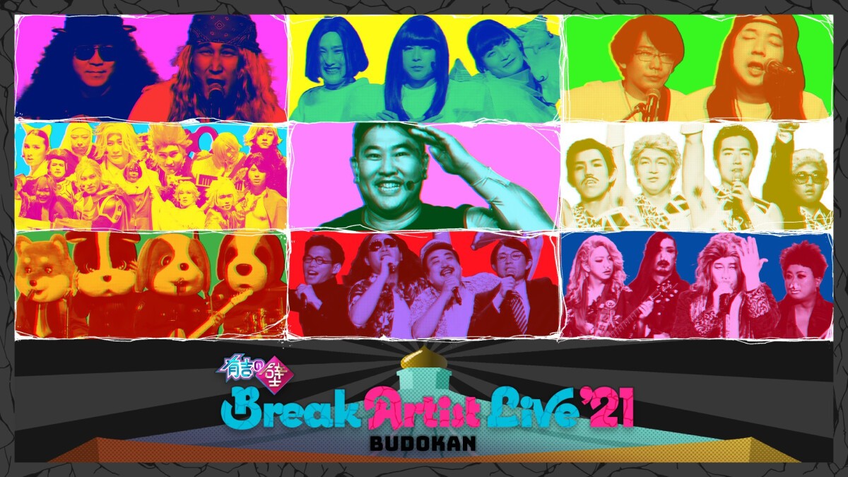 「有吉の壁」 Break Artist Live’21 BUDOKAN
