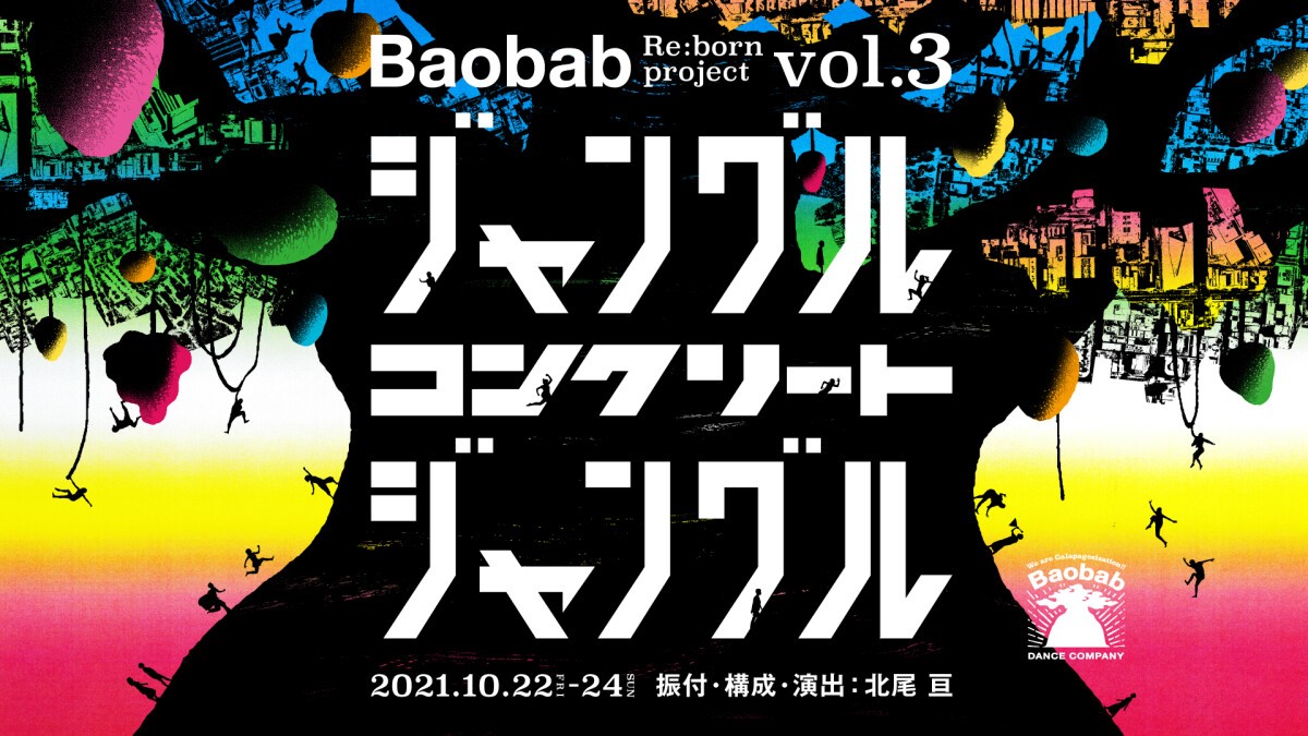 Baobab『ジャングル・コンクリート・ジャングル』