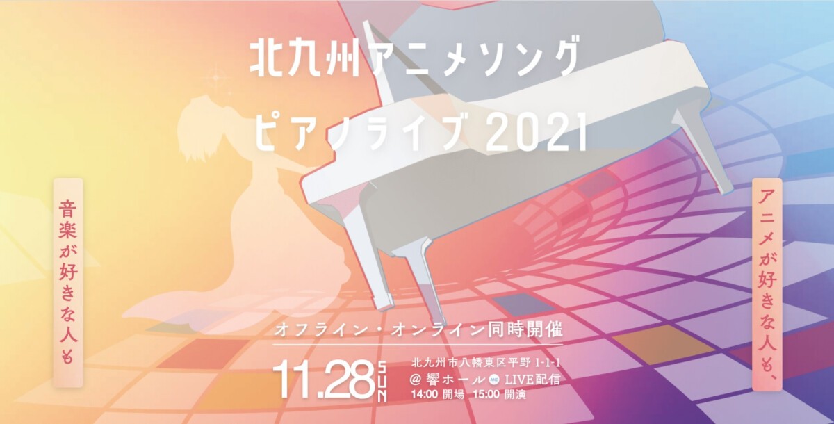 北九州アニメソングピアノライブ 2021