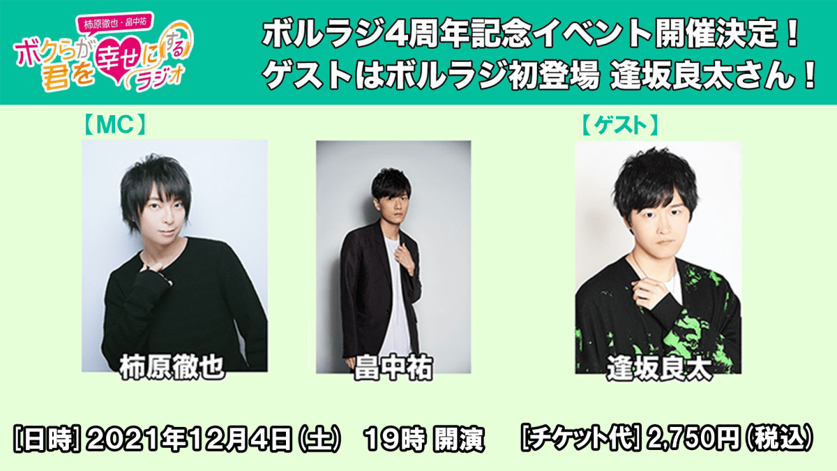 柿原徹也・畠中祐 ボクらが君を幸せにするラジオ 4周年記念イベント