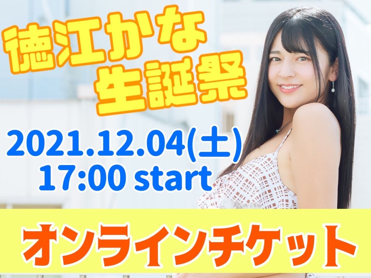 12/4土 17:00 【配信チケット】カメリパ 徳江かな生誕祭【新大久保KPL】