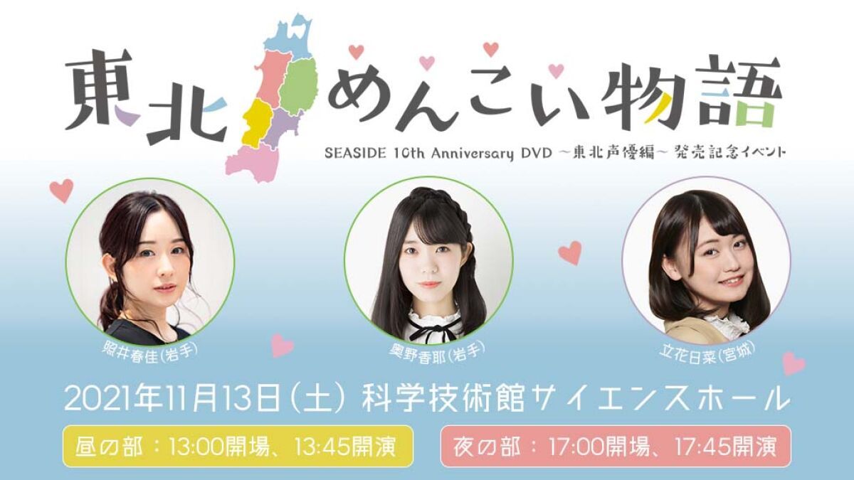 SEASIDE 10th Anniversary DVD -東北声優編- 発売記念イベント