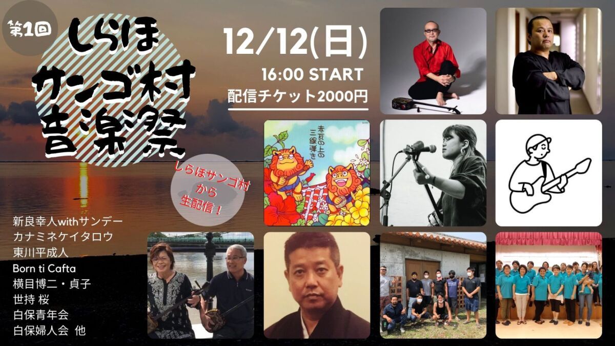 第1回しらほサンゴ村音楽祭