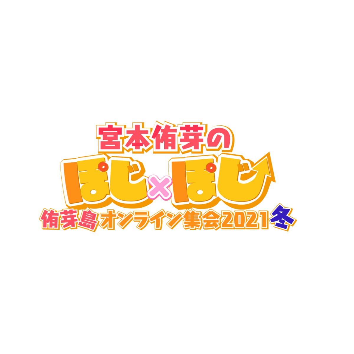 宮本侑芽のぽじ×ぽじ 侑芽島オンライン集会2021冬