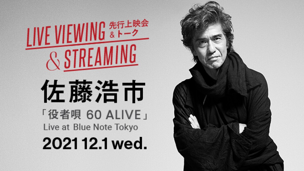 佐藤浩市「役者唄 60 ALIVE」Live at Blue Note Tokyo