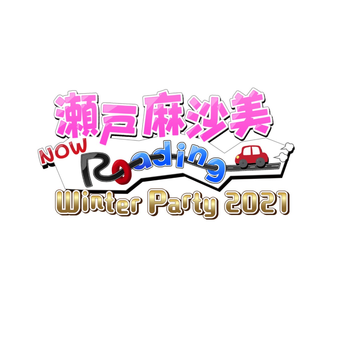 瀬戸麻沙美 Now Roading オンラインWinter Party 2021