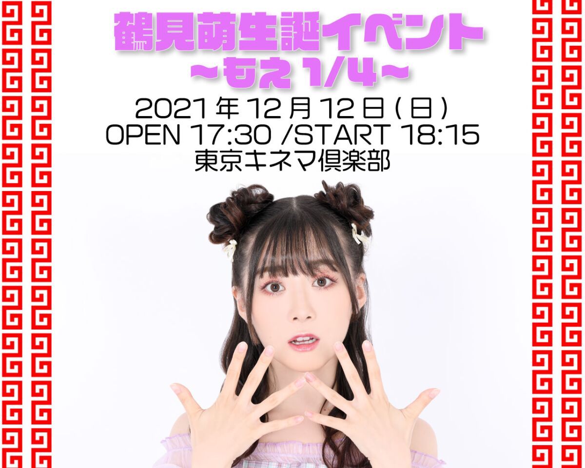 鶴見萌生誕イベント〜もえ1/4〜
