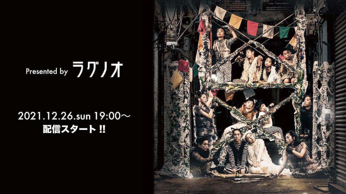 Presented by ラグノオ『 DREAMER 10期生公演〜100万回生きたねこ〜 』