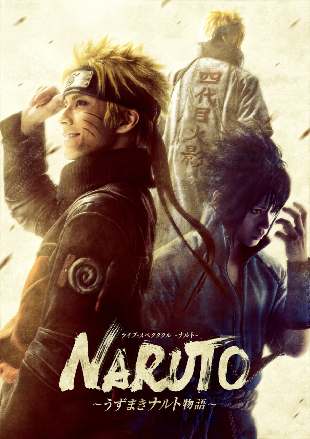 ライブ・スペクタクル「NARUTO-ナルト-」～うずまきナルト物語～