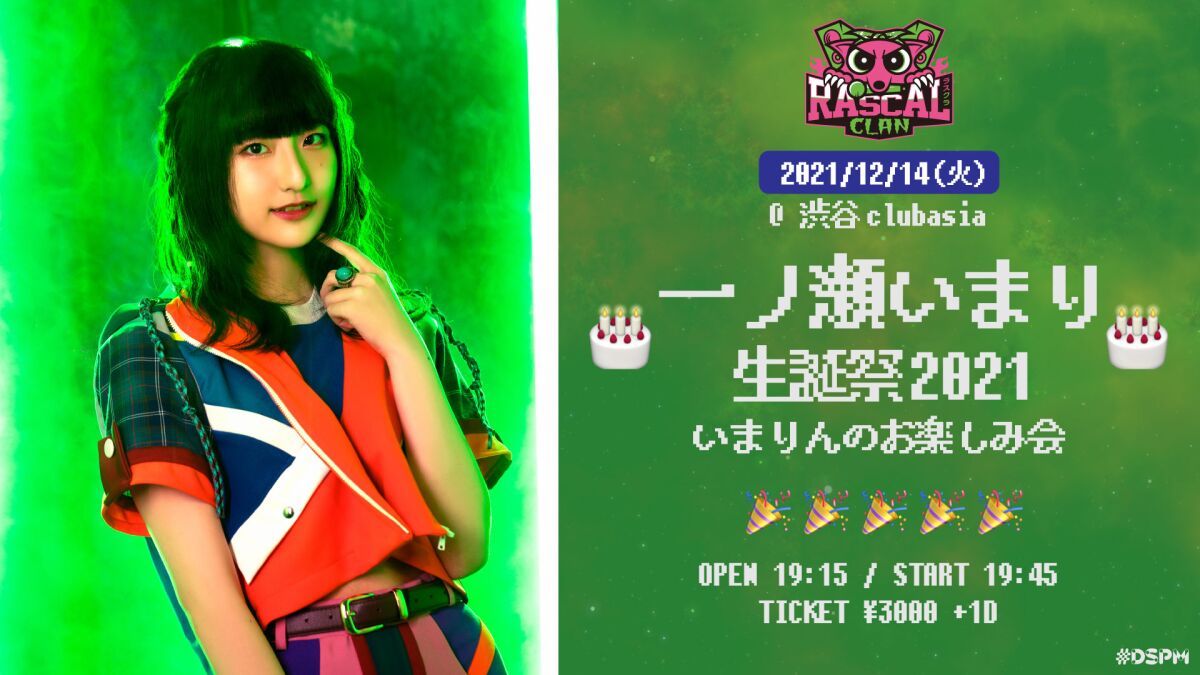 RASCAL CLAN 一ノ瀬いまり生誕祭2021