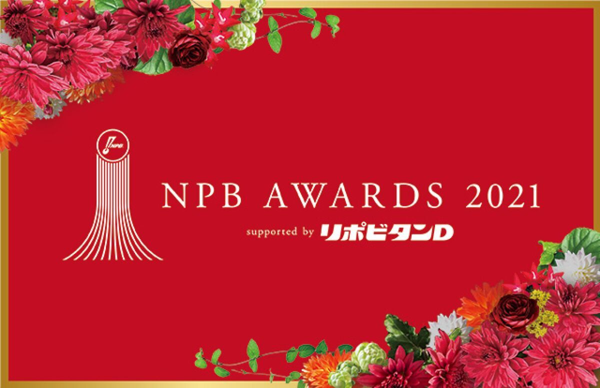 受賞選手 直撃インタビュー〜みんなで祝おう NPB AWARDS 2021 supported by リポビタンＤ〜