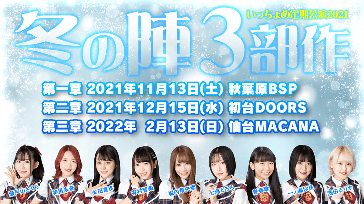 いっちょめ定期2021-2022〜冬の陣 第三章〜仙台公演