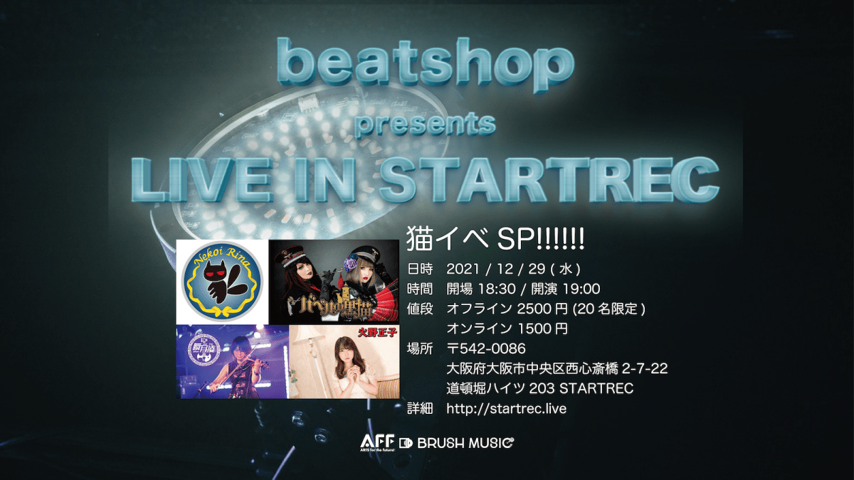 猫イベSP!!!!!! / beatshop presents LIVE IN STARTREC