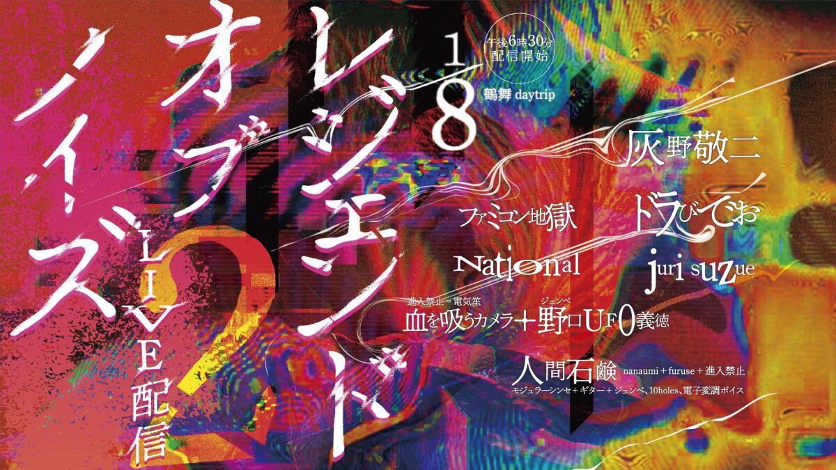 〜 レジェンドオブノイズ２ in 鶴舞daytrip 〜 灰野敬二 ソロ 、ドラびでお、人間石鹸、National、juri suzue、ファミコン地獄 他
