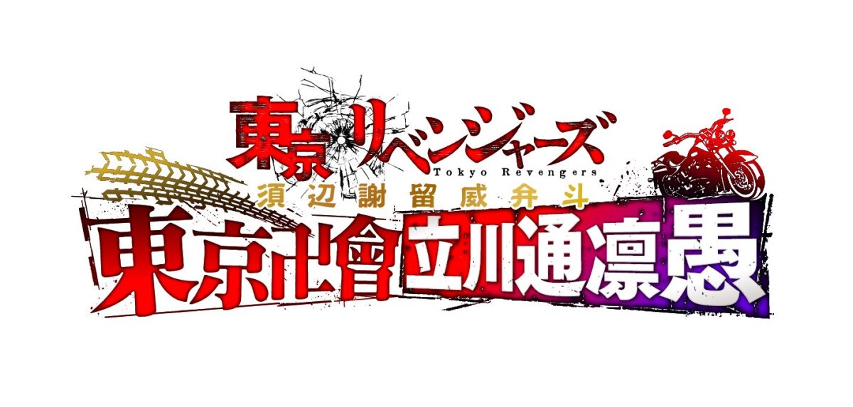TVアニメ『東京リベンジャーズ』須辺謝留威弁斗 ～東京卍會立川通凛愚～