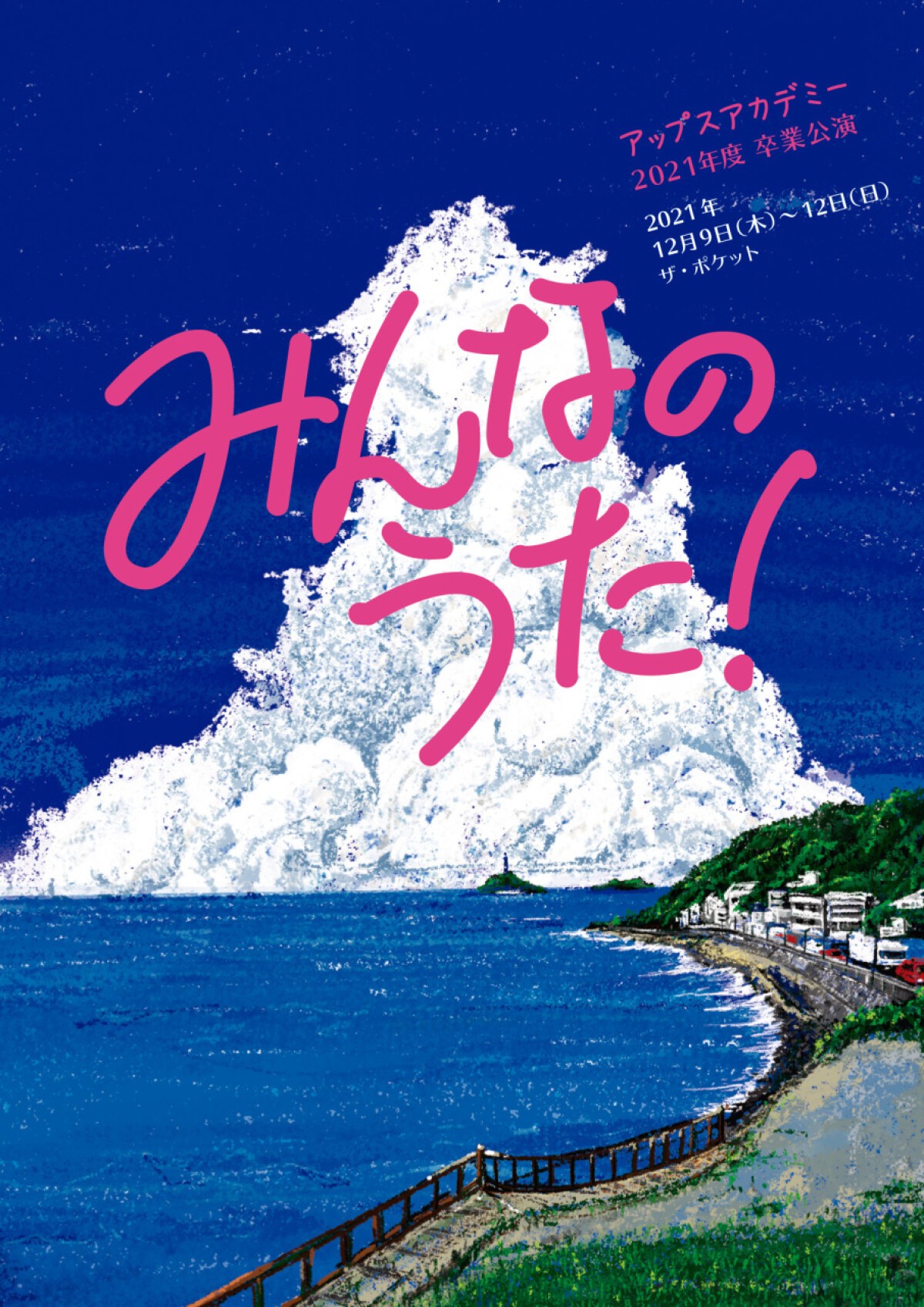 アップスアカデミー2021年度卒業公演「みんなのうた！」