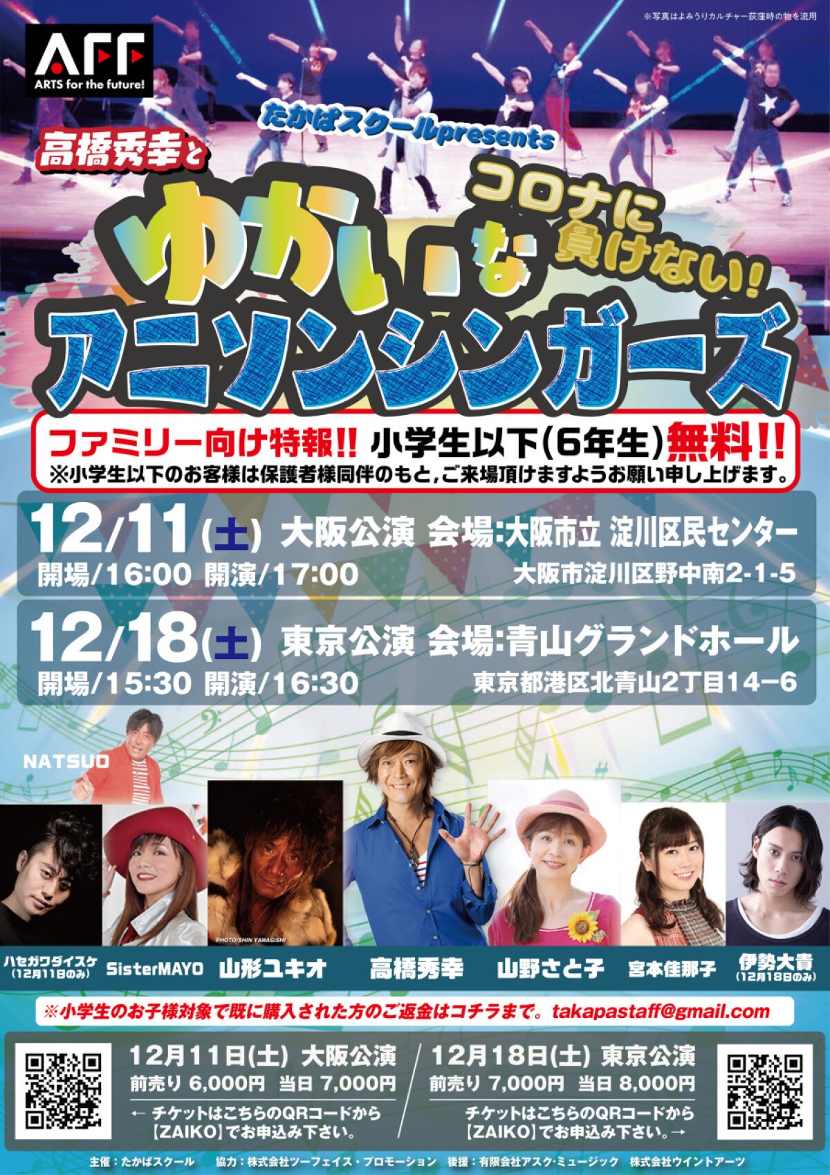 【12/18東京】たかぱスクールpresents「コロナに負けない！高橋秀幸とゆかいなアニソンシンガーズ」