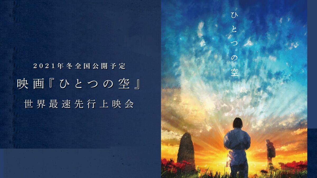 映画「ひとつの空」 世界最速先行上映会
