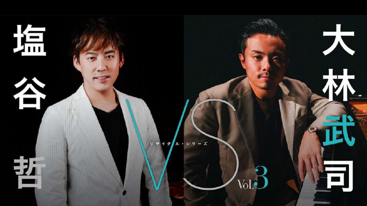 芸劇リサイタル・シリーズ 「VS」 Vol.3 　塩谷哲 × 大林武司