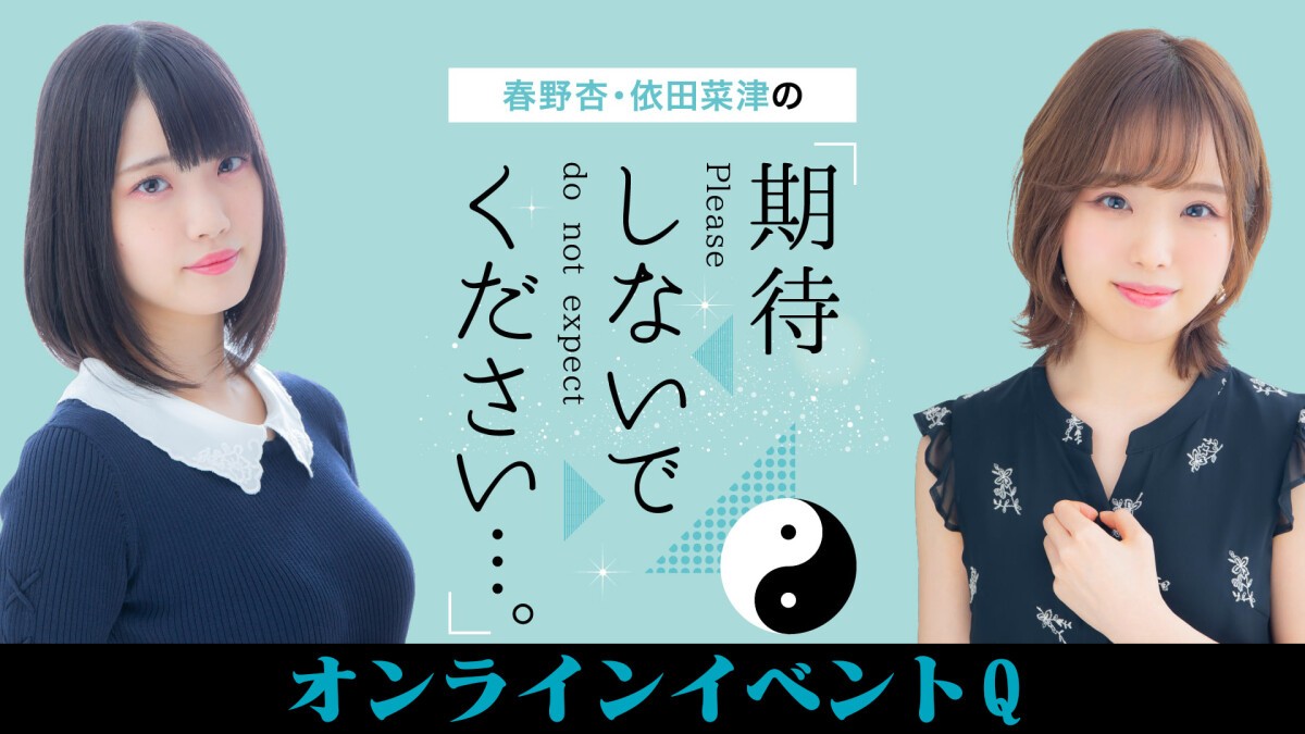 春野杏・依田菜津の「期待しないでください…。」オンラインイベントQ