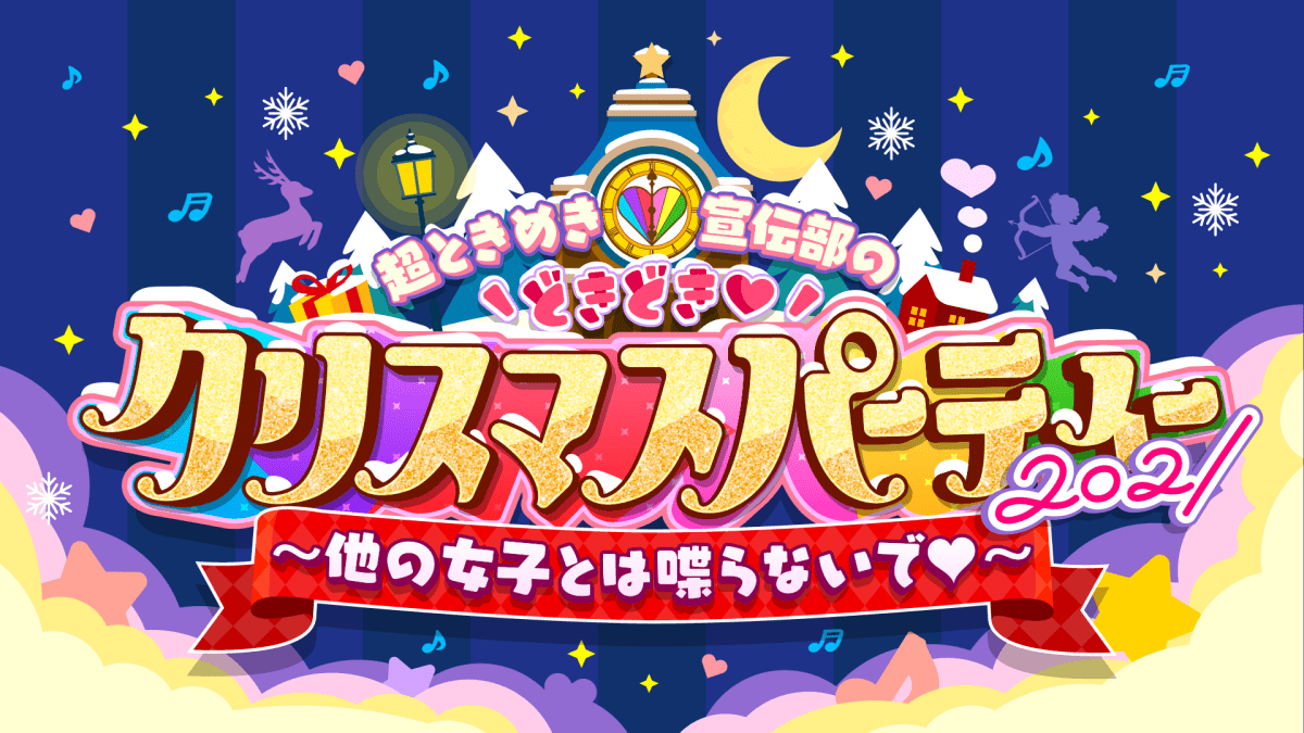 Cho Tokimeki♡Sendenbu no Doki Doki Christmas Party 2021