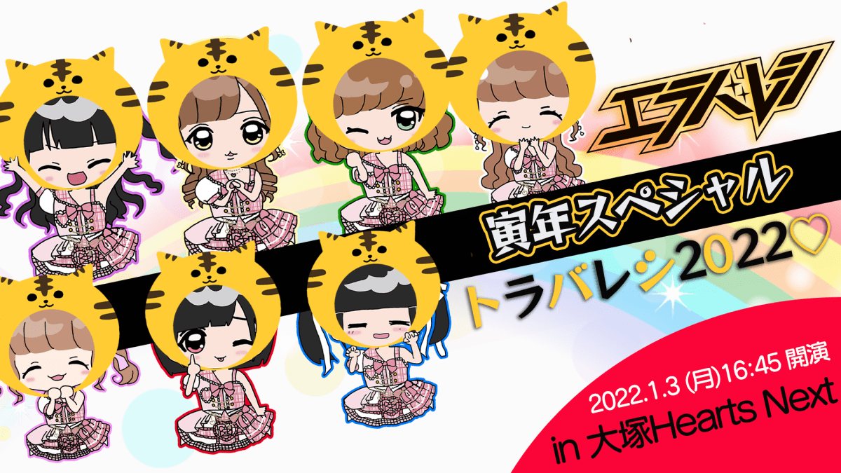 エラバレシ寅年スペシャル