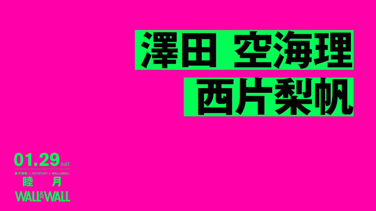 西片梨帆×HOTSTUFF×WALL&WALL "睦月"