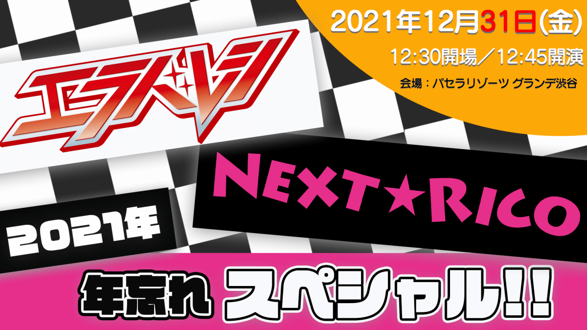 エラバレシ・Next☆Rico 2021年年忘れスペシャル!!