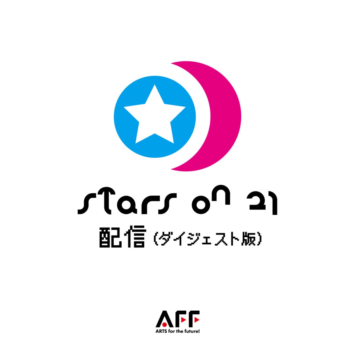 STARS ON 21 配信（ダイジェスト版）