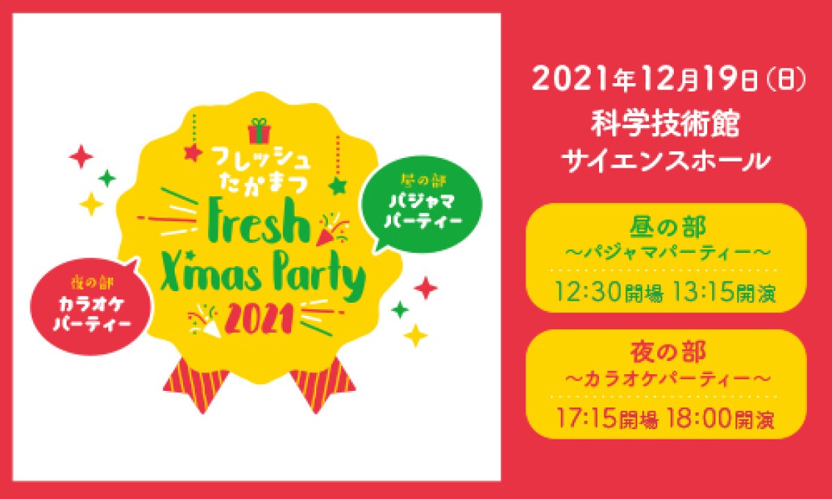 フレッシュたかまつ Fresh X’mas Party 2021