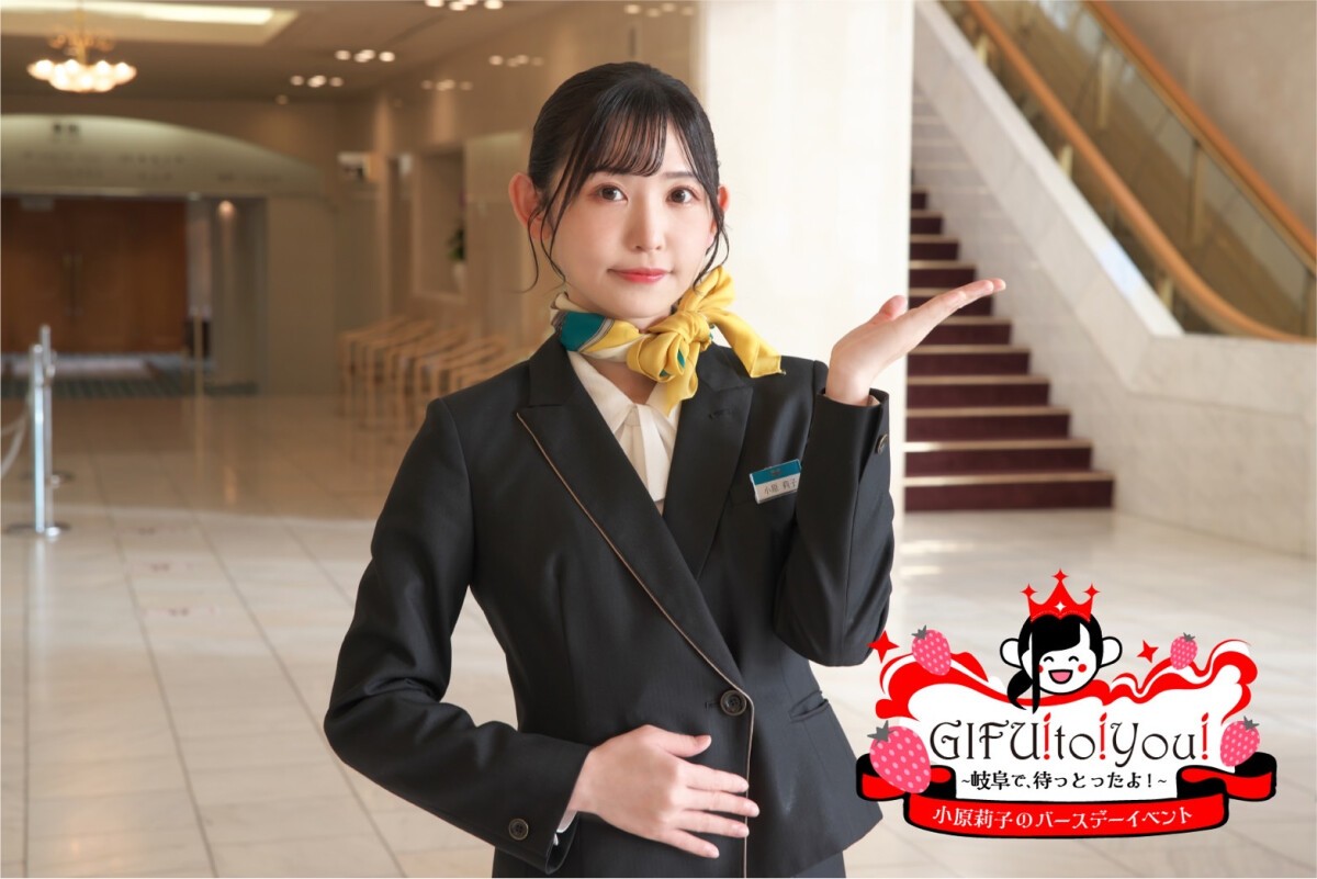 小原莉子のバースデーイベント GIFU！to！you！～岐阜で、待っとったよ！～