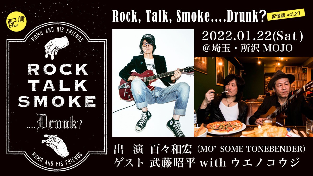 【百々和宏】Rock, Talk, Smoke….Drunk？ 配信版 vol.21【ゲスト：武藤昭平withウエノコウジ】