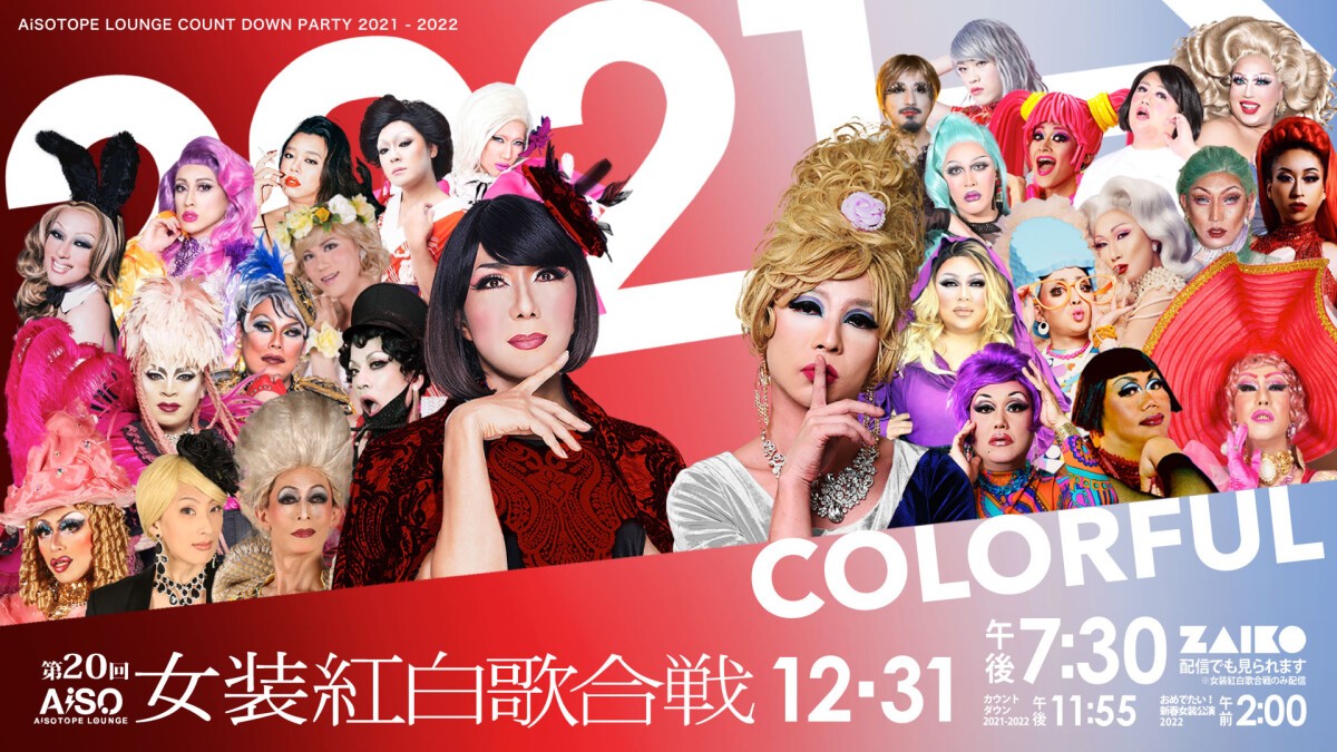 第20回 女装紅白歌合戦 "Colorful 〜カラフル〜"