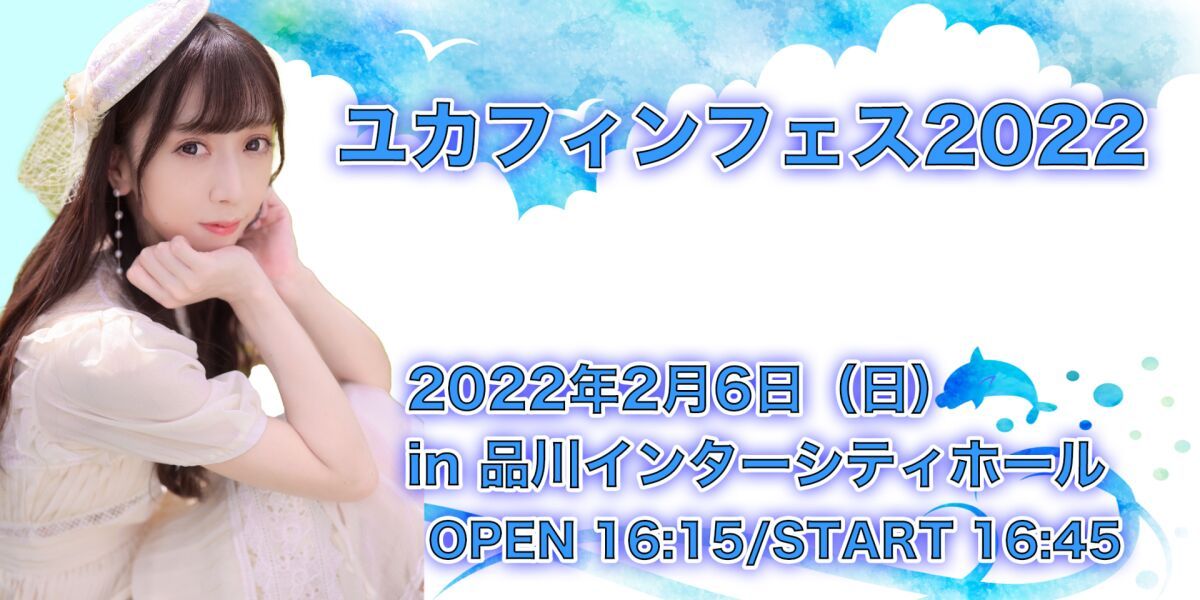 ユカフィンフェス2022