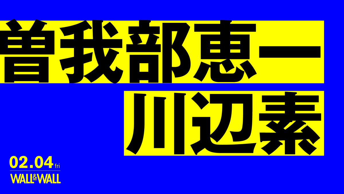 曽我部恵一 / 川辺素