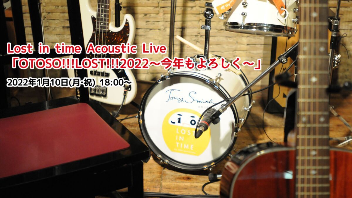 Lost in time Acoustic Live「OTOSO!!!LOST!!!2022～今年もよろしく～」